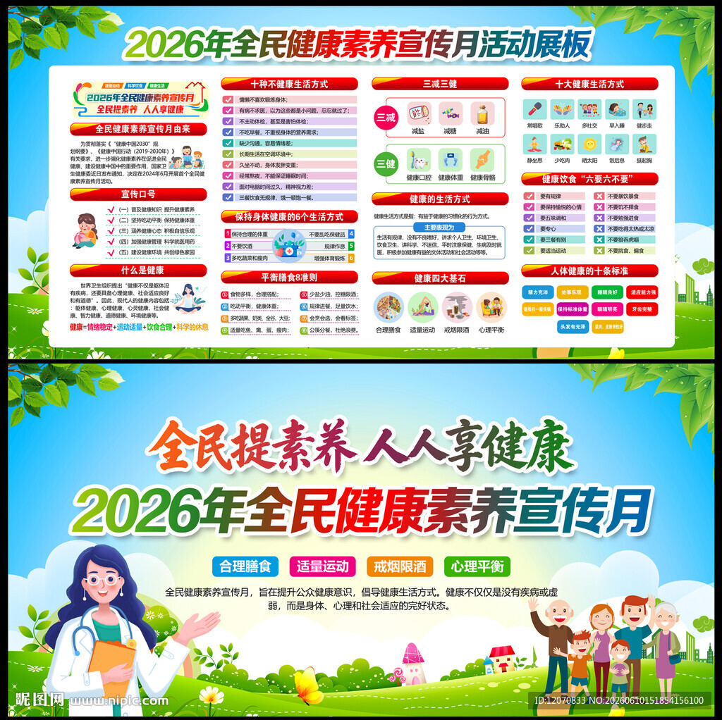 健康素养宣传月