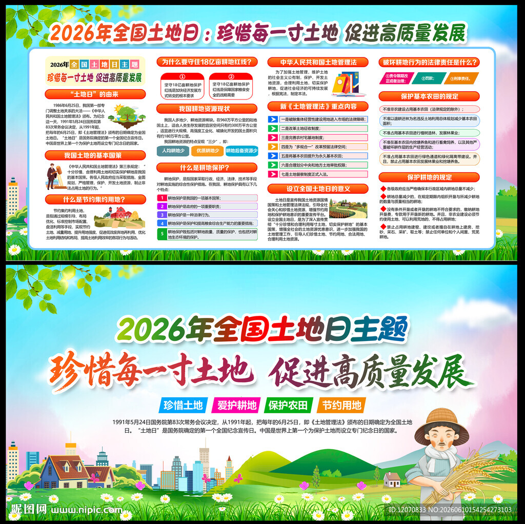 全国土地日