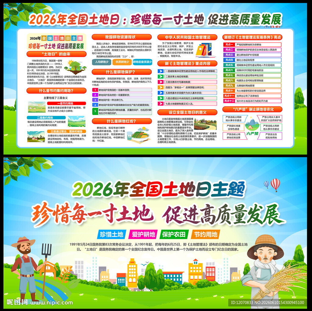2026全国土地日
