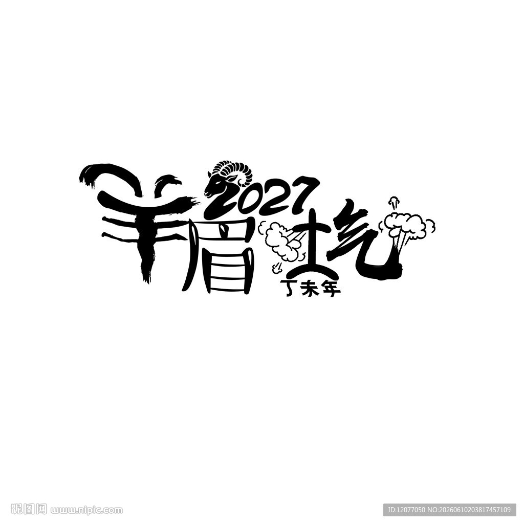 2027羊眉吐气创意字体设计