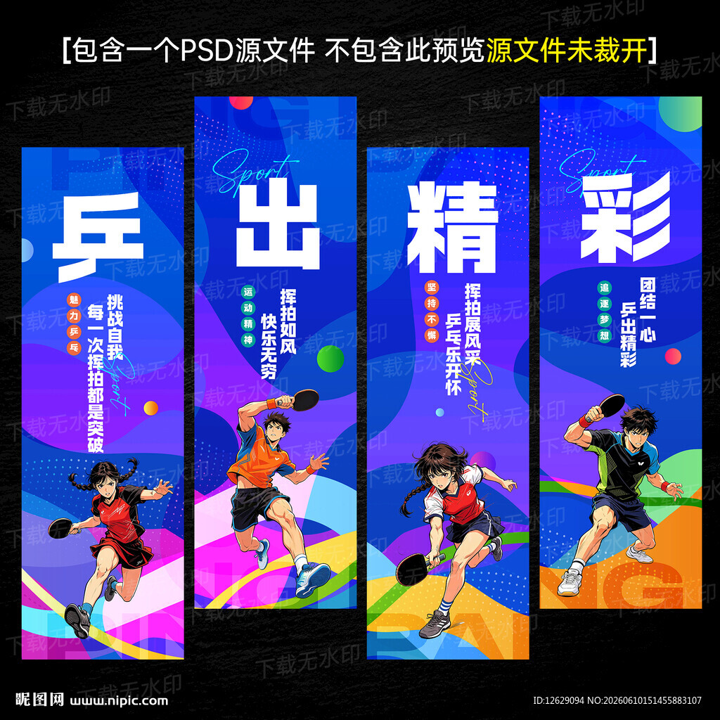 乒乓球文化海报标语