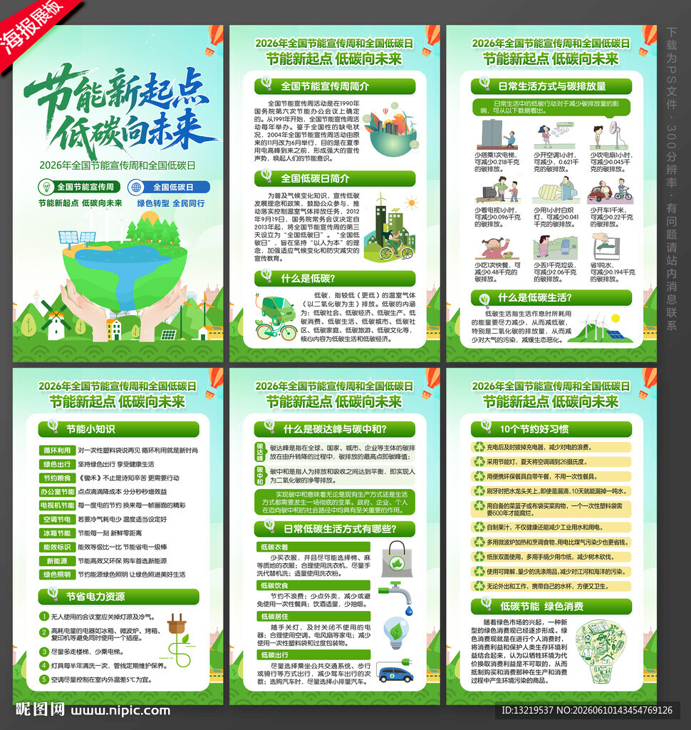 全国节能宣传周