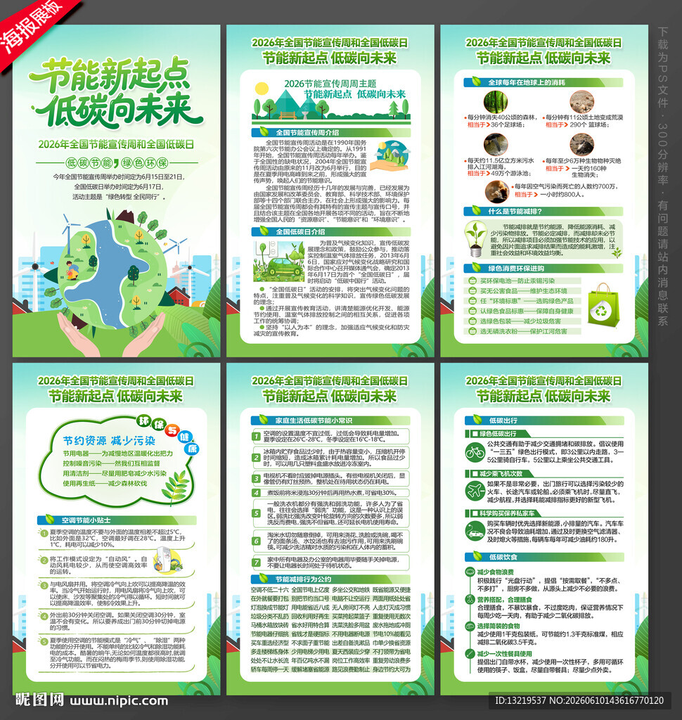 全国节能宣传周