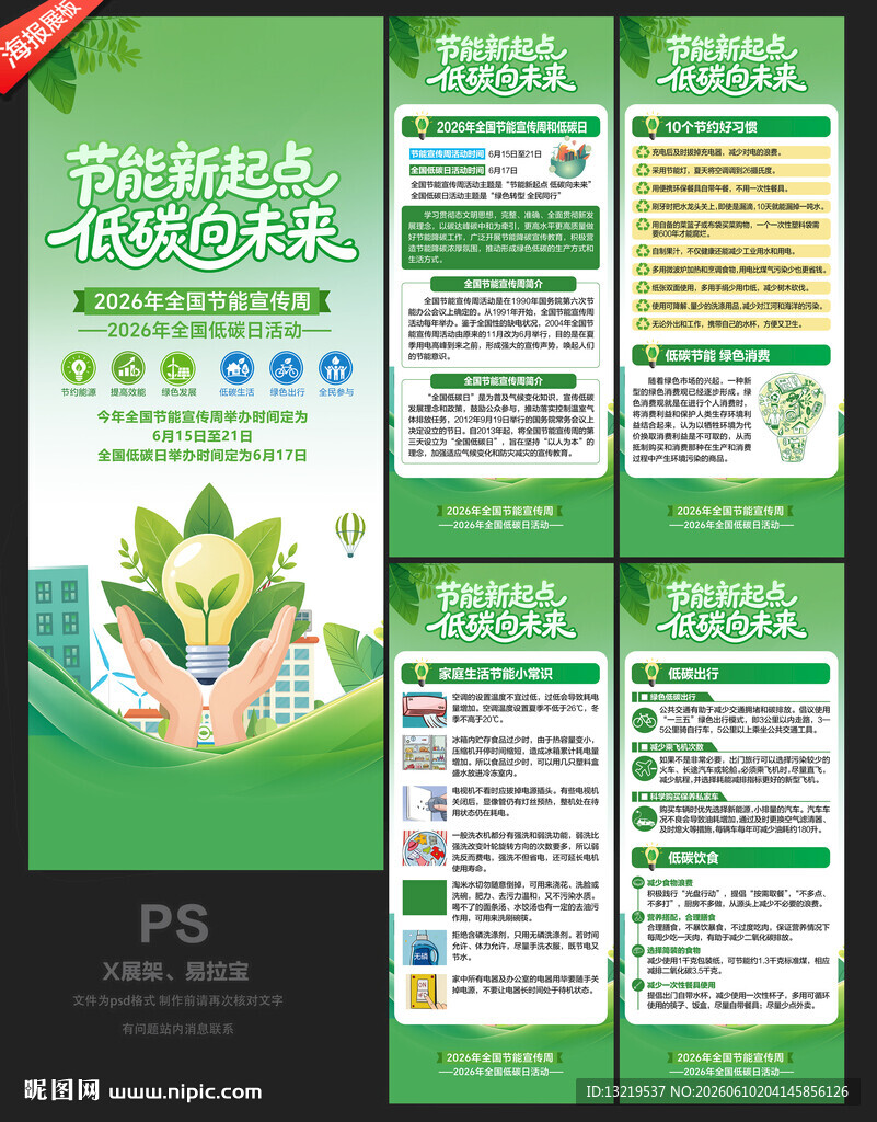 全国节能宣传周