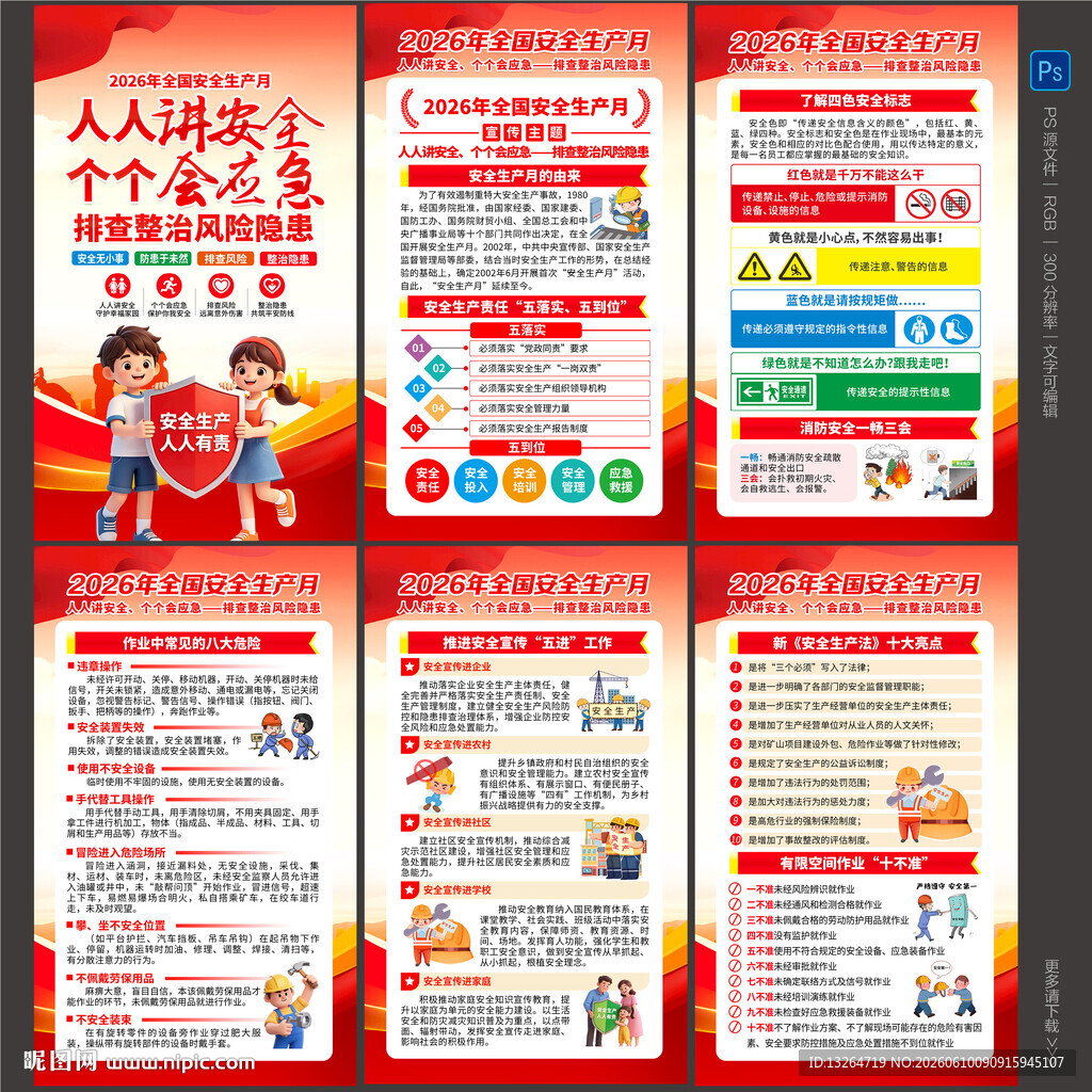 2026安全月