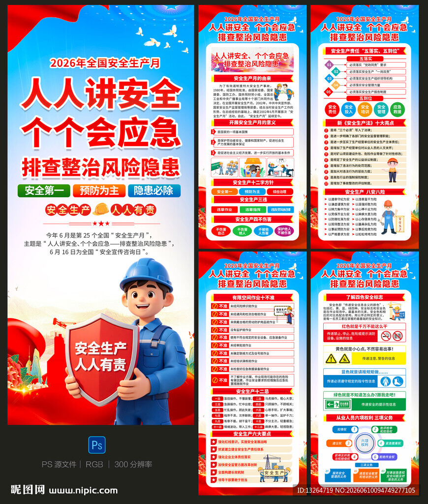 安全生产月展架