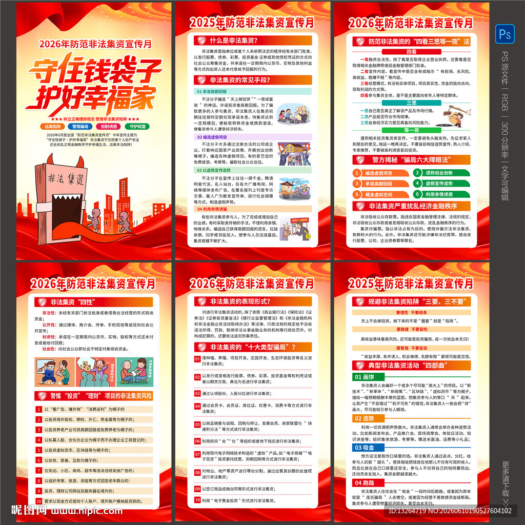 非法集资海报