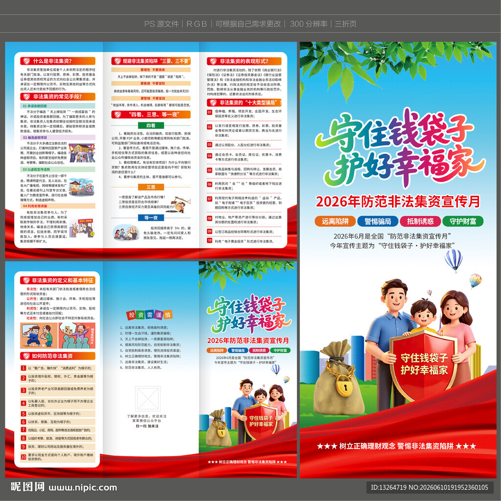 2026年防范非法集资三折页