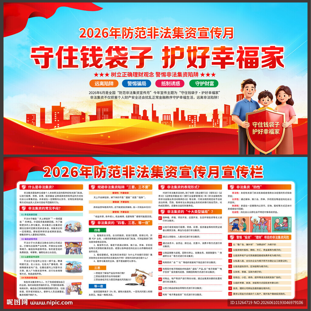 防范非法集资宣传月