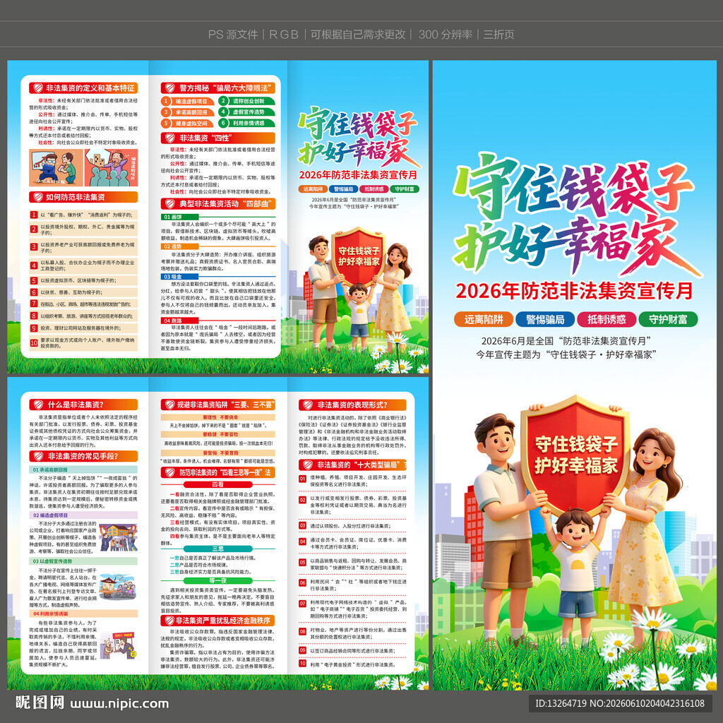 2026年防范非法集资三折页