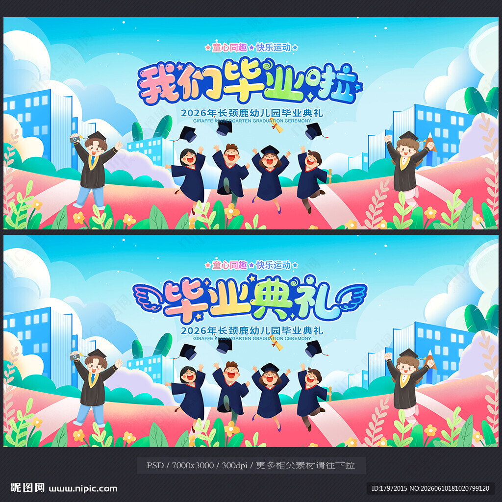 毕业典礼