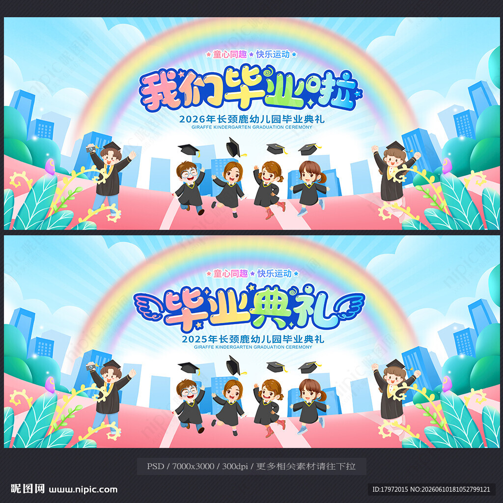 毕业典礼