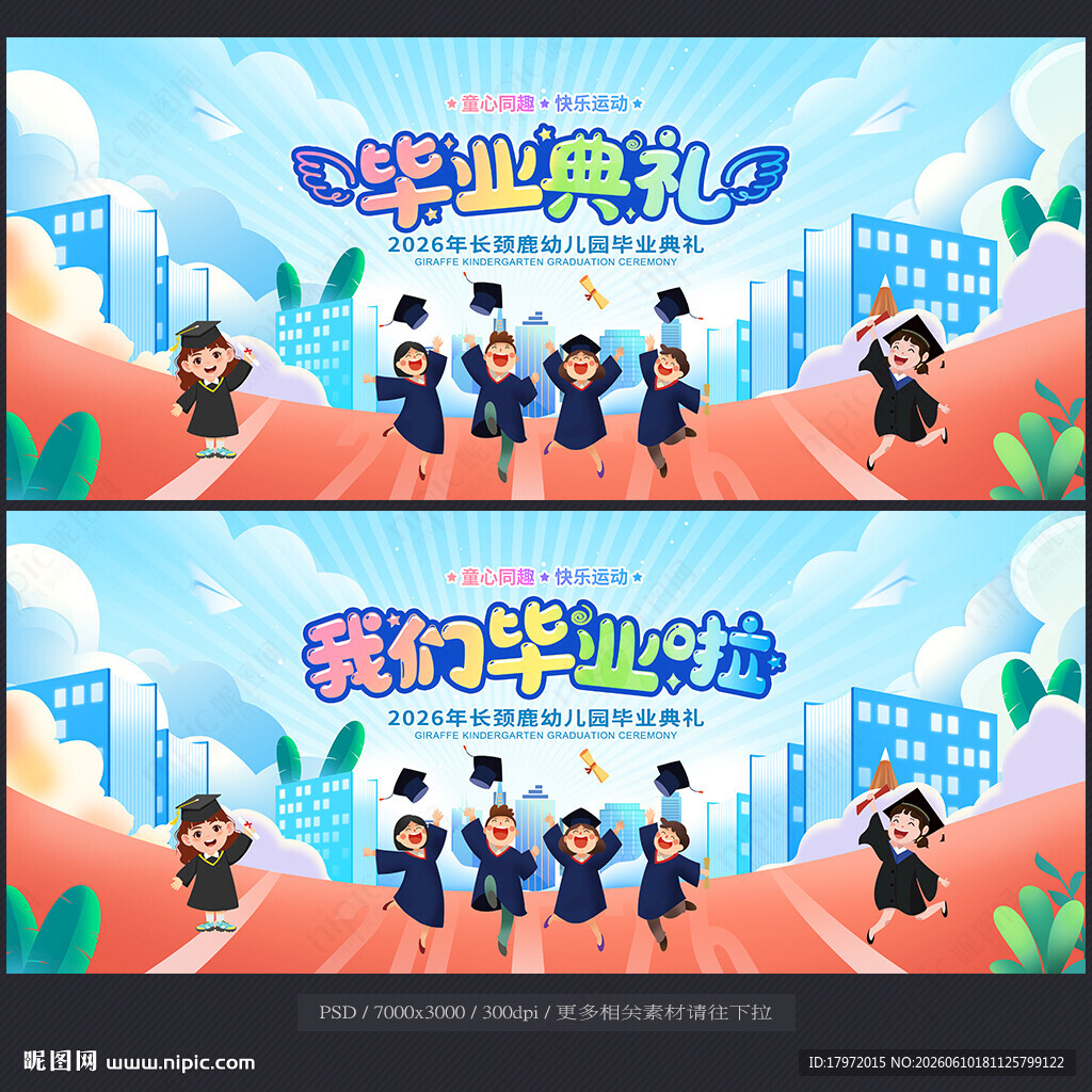毕业典礼