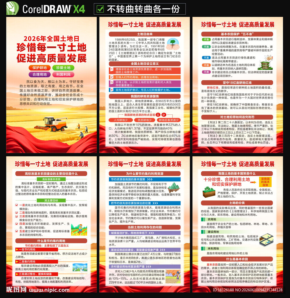 2026全国土地日海报