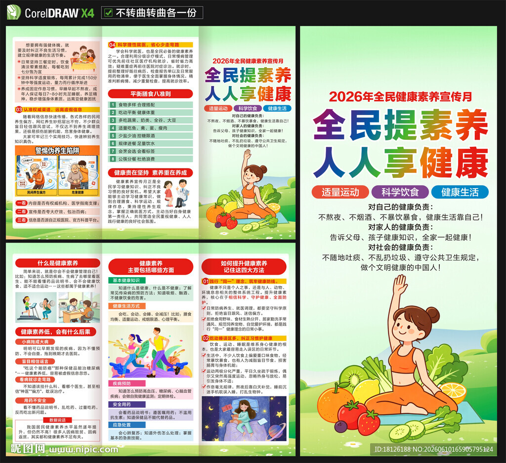 2026全民健康素养宣传月折页