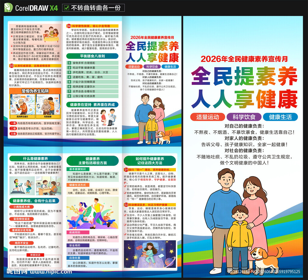 全民健康素养宣传月三折页
