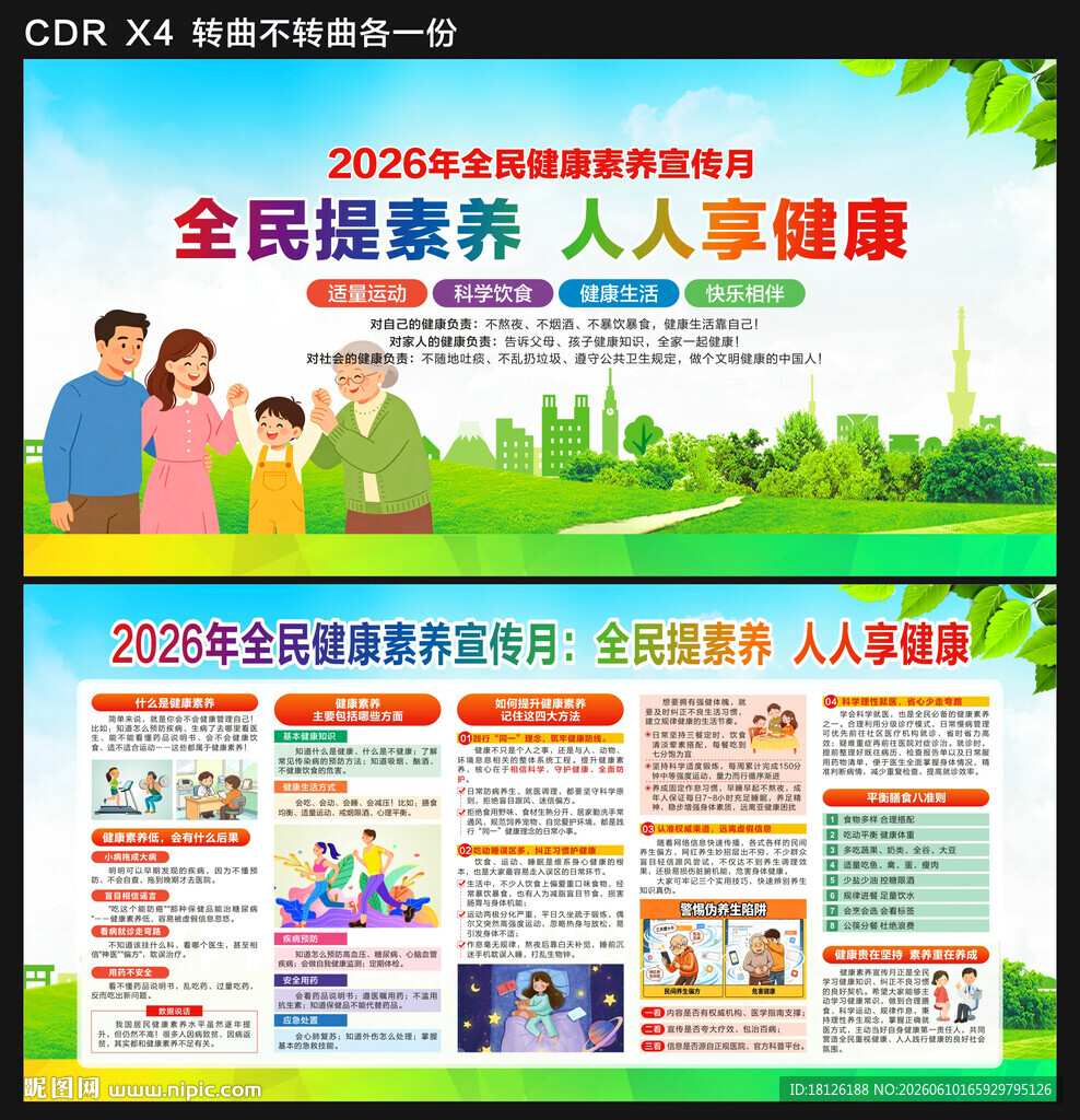 全民健康素养宣传月