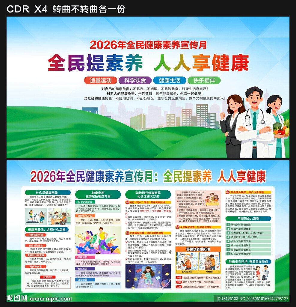 2026全民健康素养宣传月