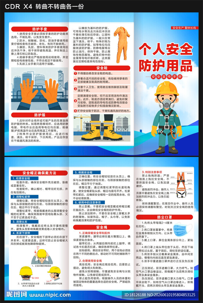 个人安全防护用品三折页