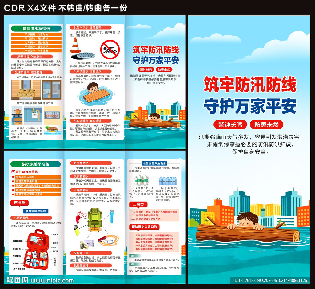 防洪防汛三折页