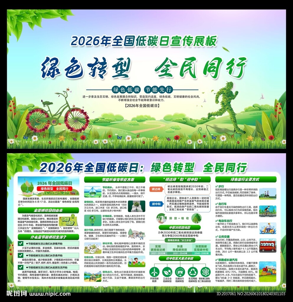 全国低碳日 