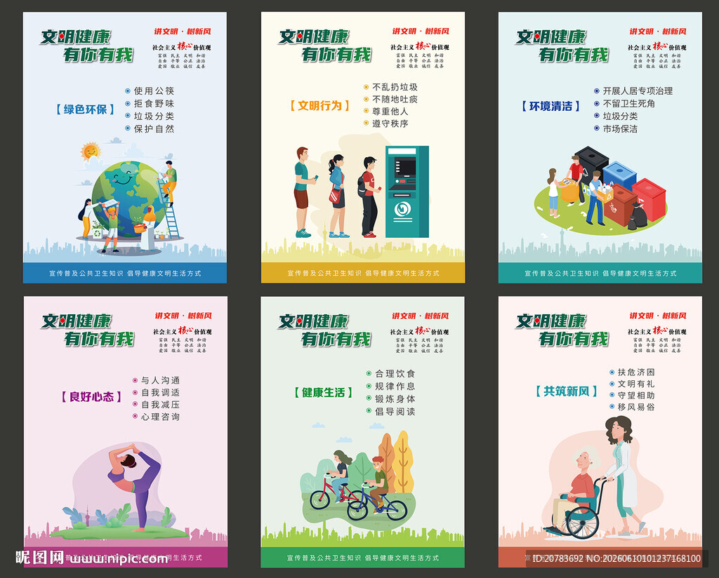 文明健康 创城 文明城市