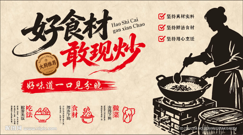 好食材现炒宣传海报