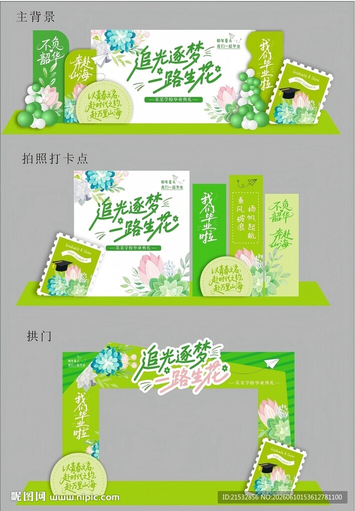 毕业季美陈