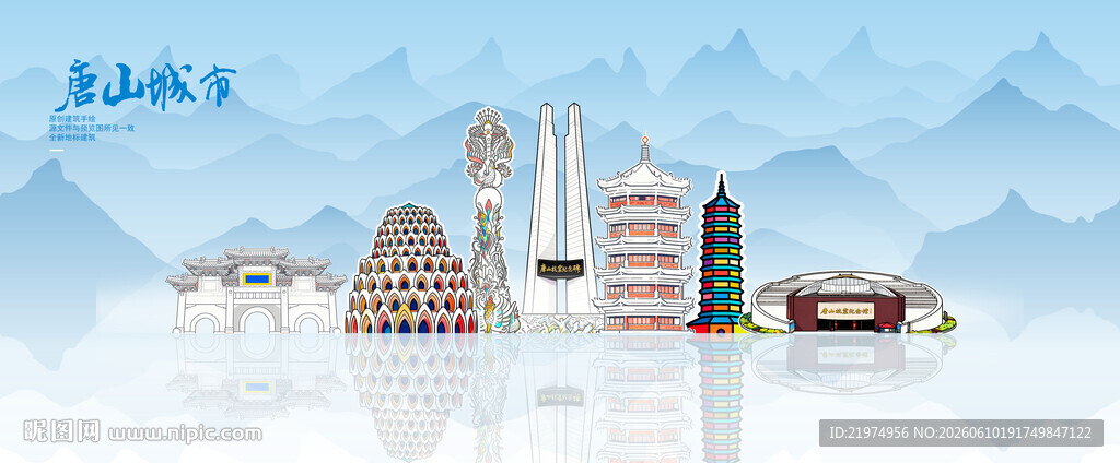 唐山