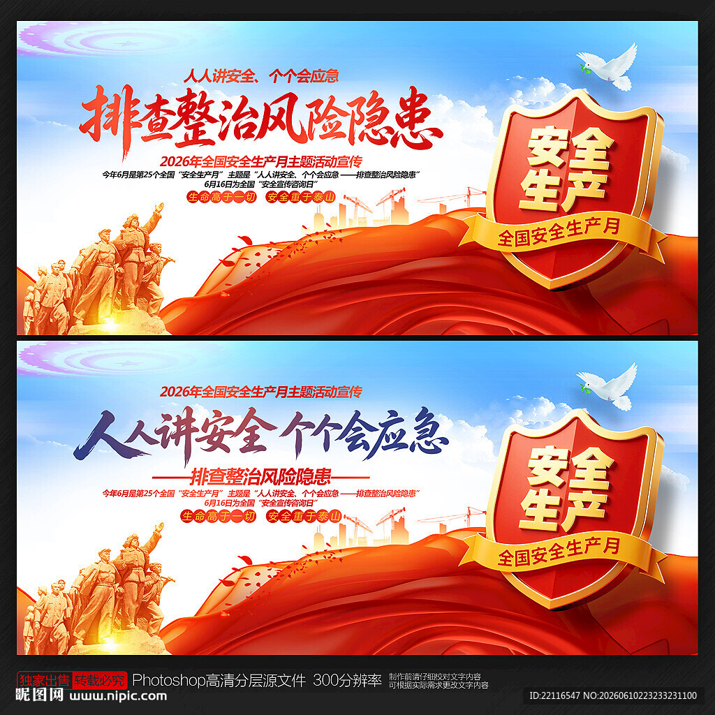 全国安全生产月