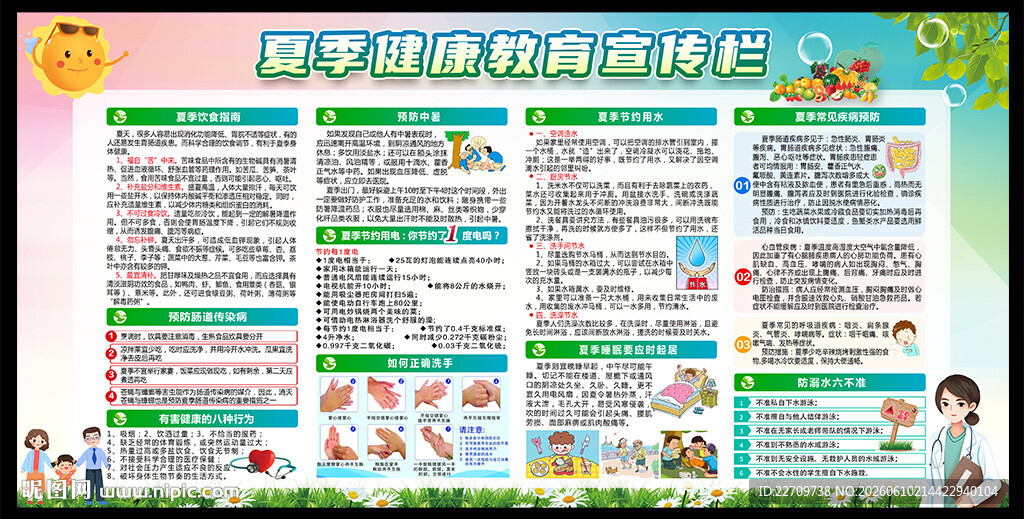 夏季健康教育宣传栏