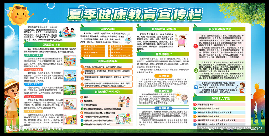 夏季健康教育