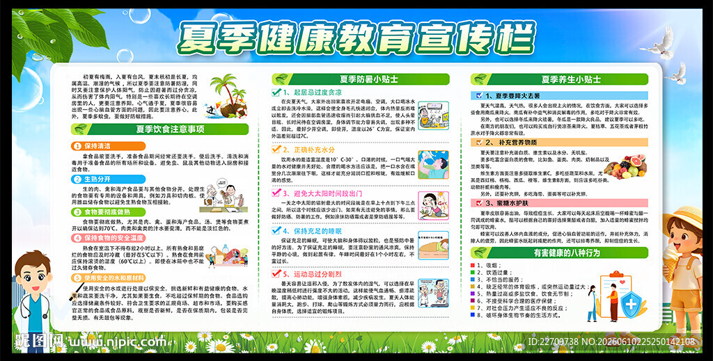 夏季健康教育宣传展板