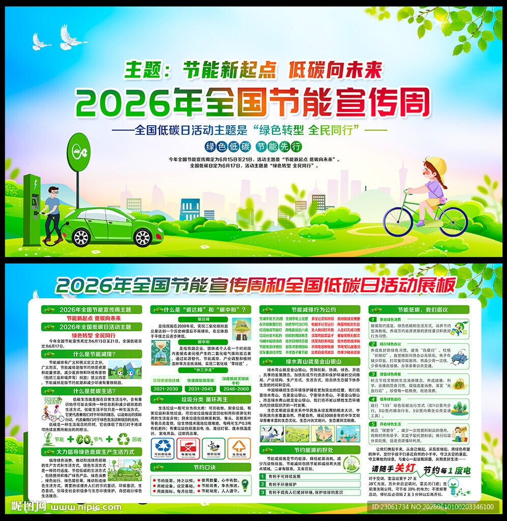 2026年全国节能宣传周