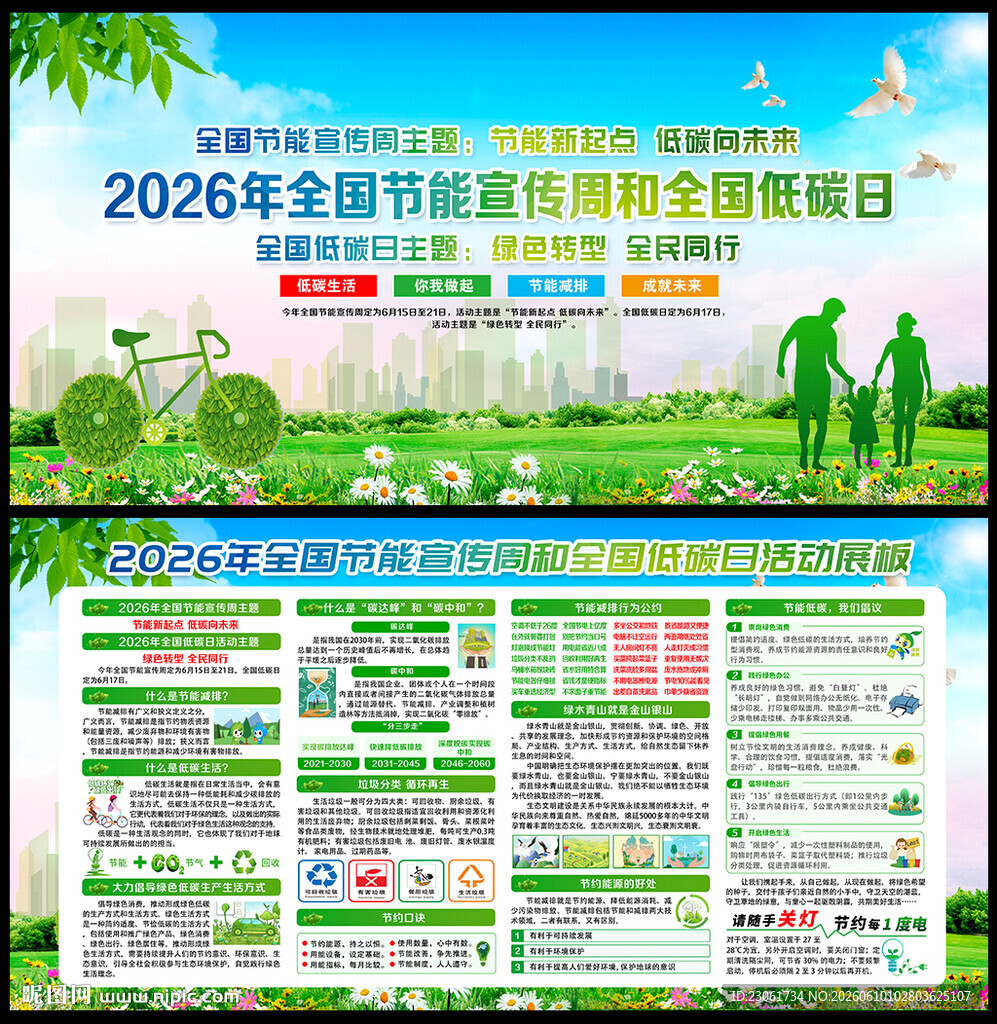全国节能宣传周和全国低碳日