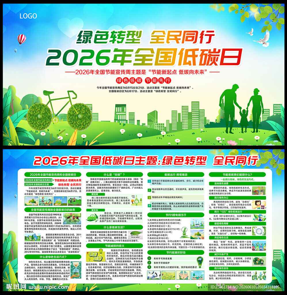 2026年全国低碳日