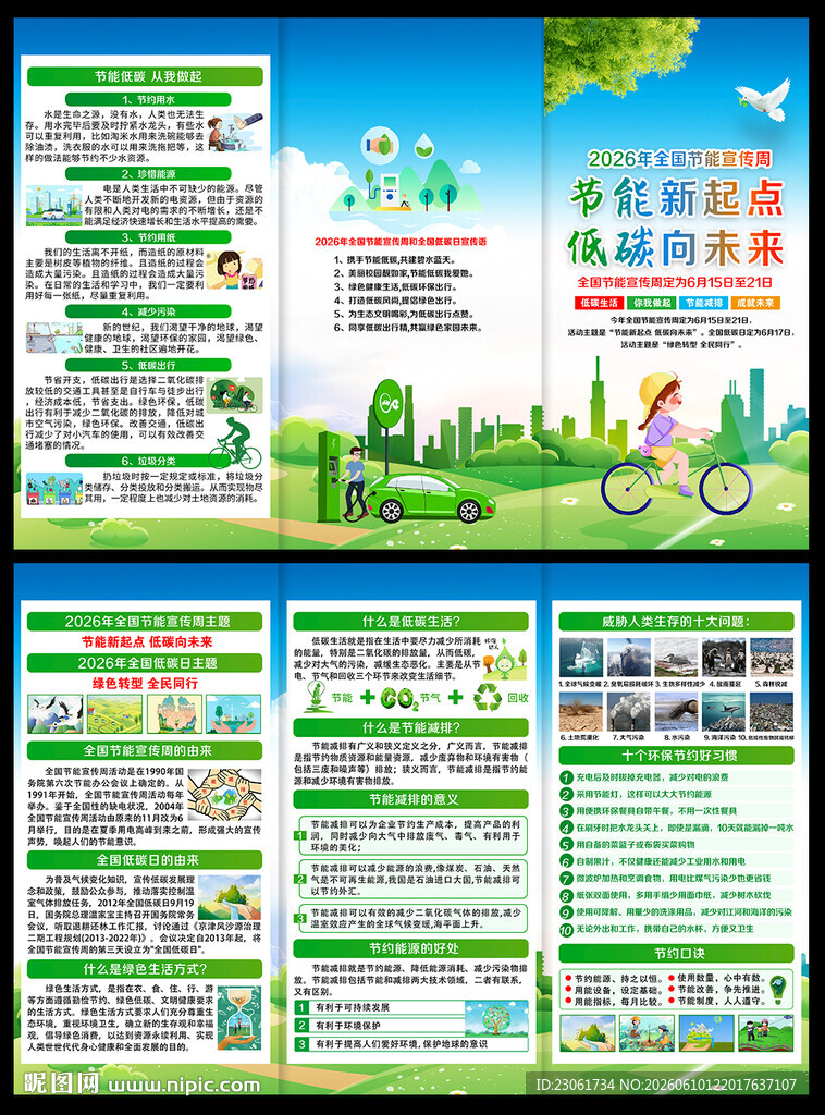 全国节能宣传周三折页