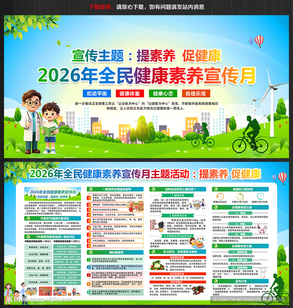 2026年全民健康素养宣传月