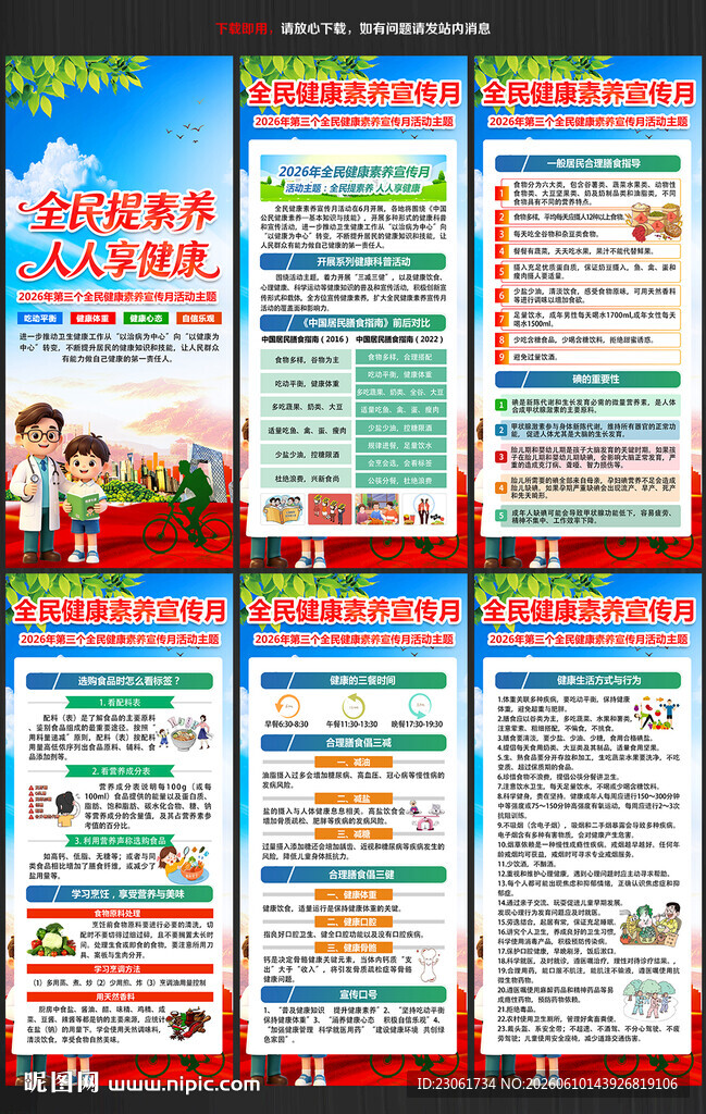 2026全民健康素养宣传月展架