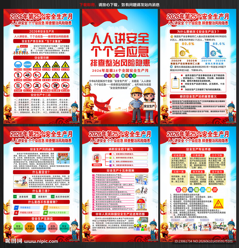 2026年安全生产月