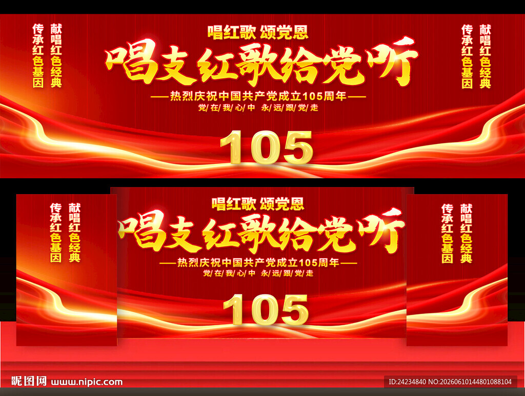 唱支红歌给党听