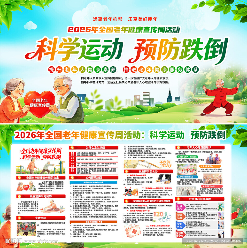 全国老年健康宣传周