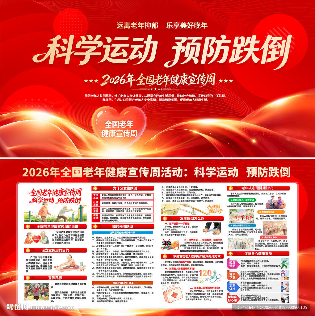 预防跌倒全国老年健康宣传周