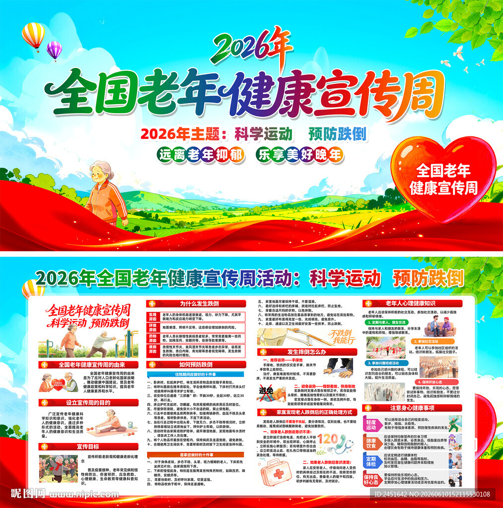 全国老年健康宣传周海报