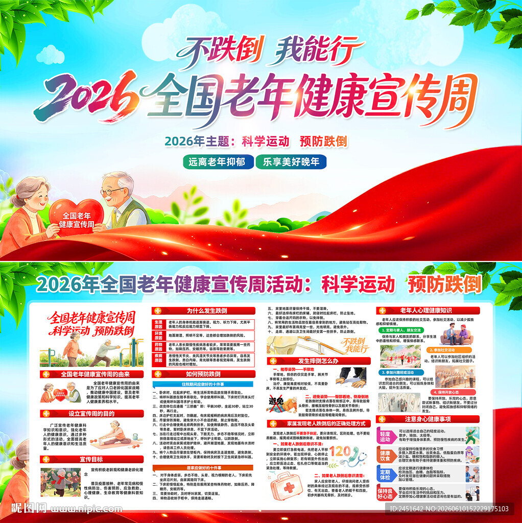 全国老年健康宣传周
