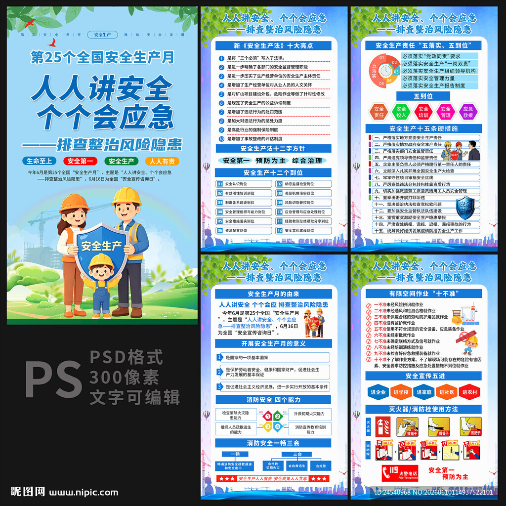 2026年安全生产月