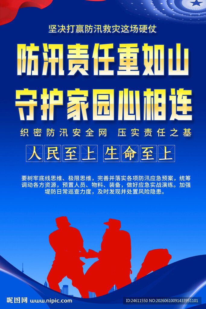  防洪防汛宣传标语海报