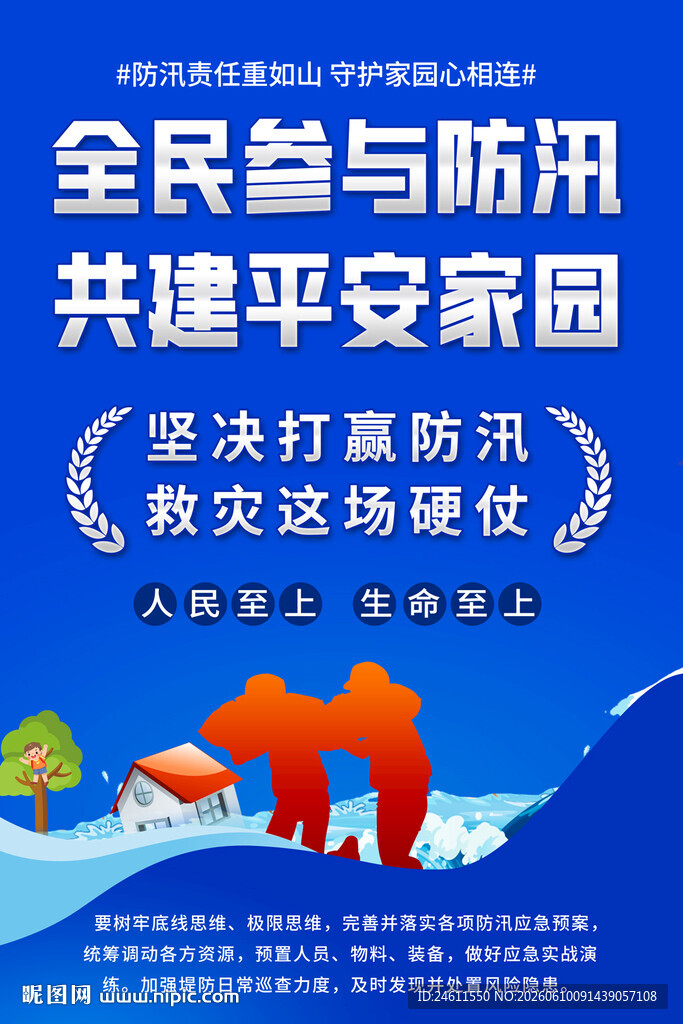  防汛海报