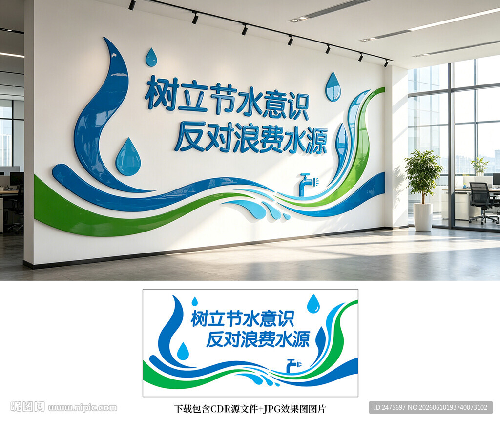 节约用水