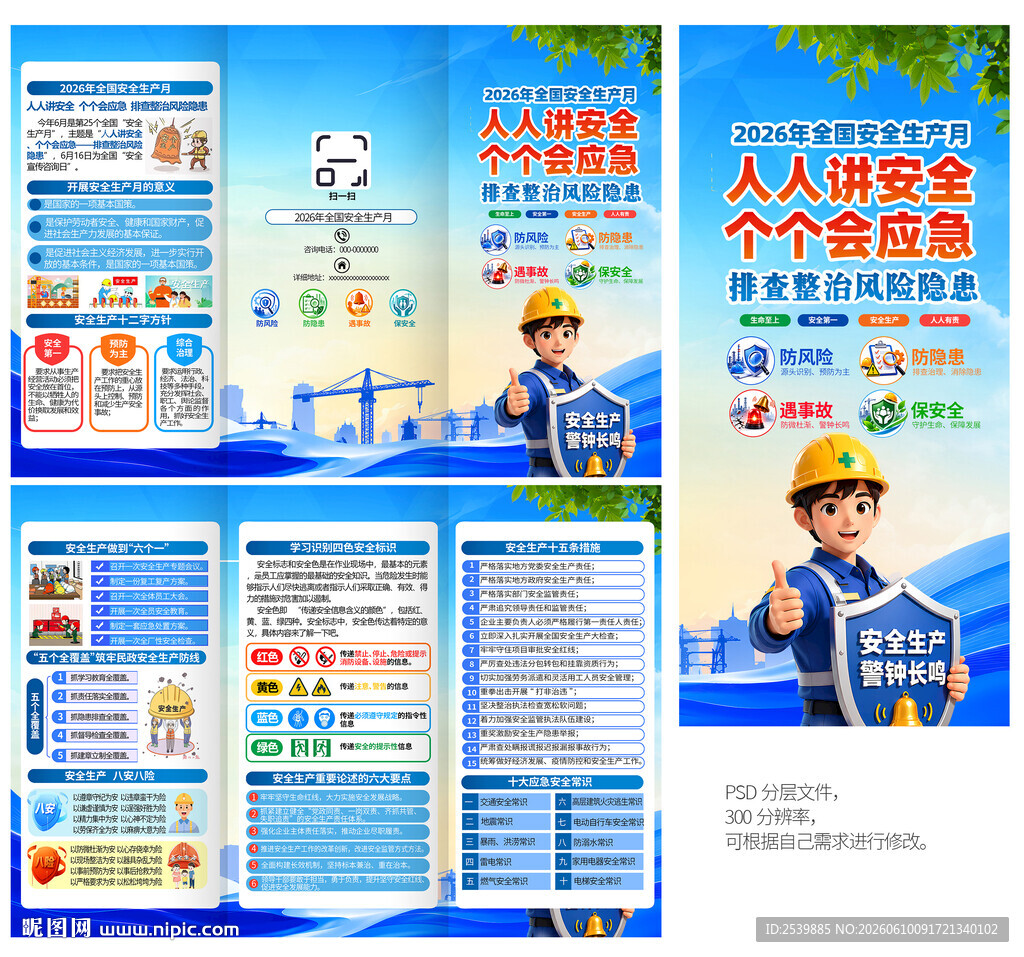 2026安全生产月折页